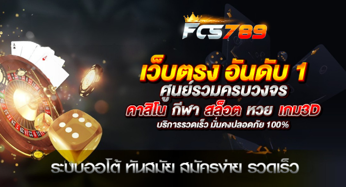 FCS789 เว็บตรงอันดับ 1 มาตรฐานสากล ปลอดภัย เชื่อถือได้จริง 100%