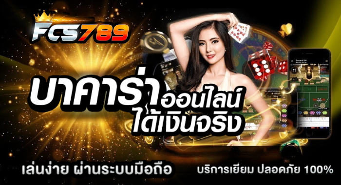 บาคาร่า FCS789 เล่นง่าย จ่ายไว เริ่มต้นขั้นต่ำเพียง 10 บาท